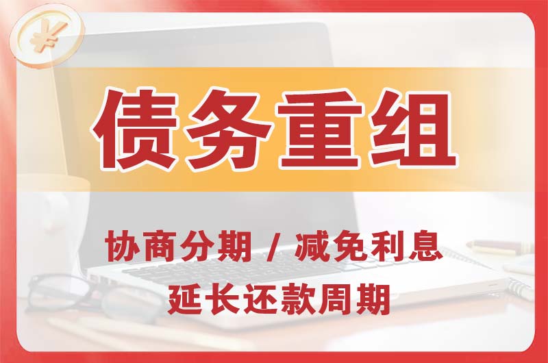 乌兰察布债务重组