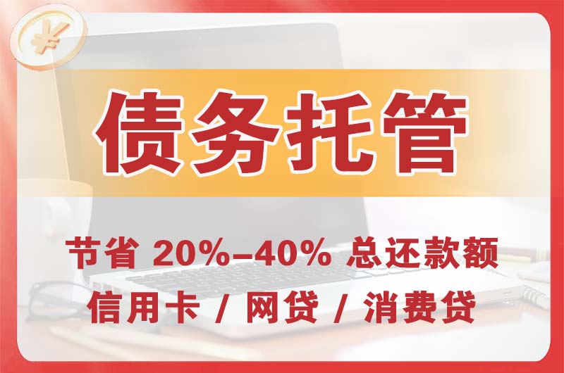 乌兰察布债务托管