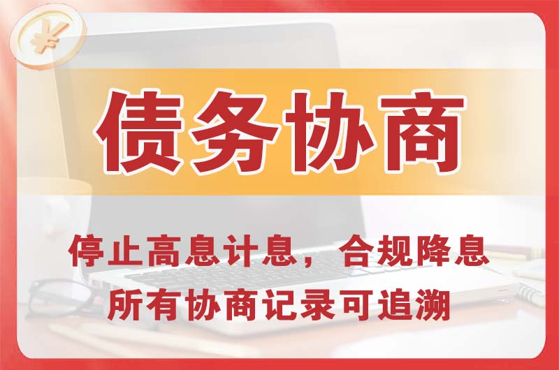 乌兰察布债务协商